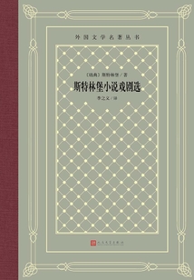 斯特林堡小說戲劇選