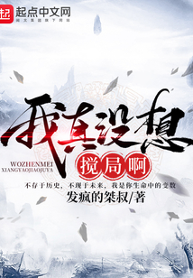 我真沒想攪局啊