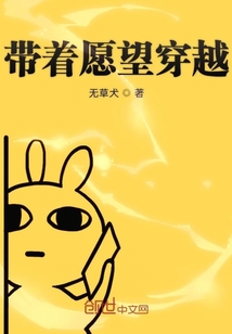 帶著愿望穿越
