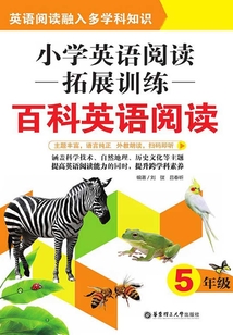 小學英語閱讀拓展訓練：百科英語閱讀（五年級）