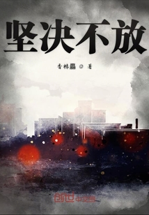 坚决不放