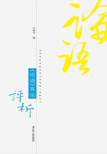 《論語》言論評(píng)析（上下冊(cè)）