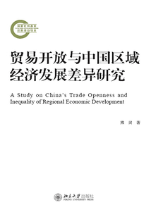貿(mào)易開放與中國區(qū)域經(jīng)濟發(fā)展差異研究