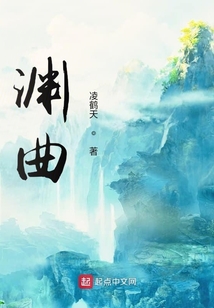 淵曲