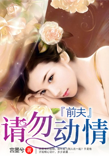 前夫，請勿動情