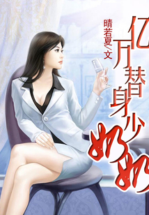 億萬替身少奶奶
