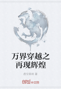 萬界穿越之再現輝煌
