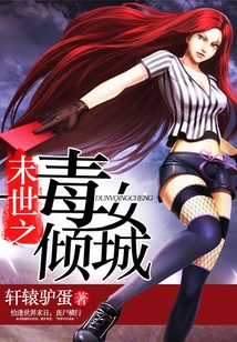 末世之毒女倾城