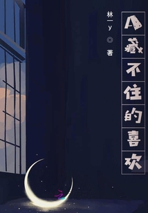A藏不住的喜歡