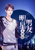 明星男友太深情在線閱讀