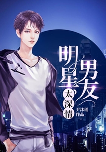 明星男友太深情