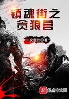 镇魂街之贪狼营在线阅读