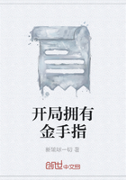 開局擁有金手指在線閱讀