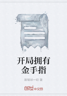 開局擁有金手指