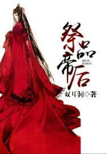 祭品帝后