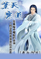 紫天寒道在線閱讀