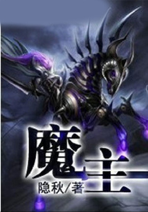 魔主