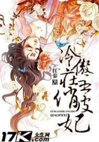 冷傲莊主俏皮妃在線閱讀
