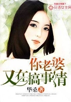 你老婆又在搞事情在線閱讀