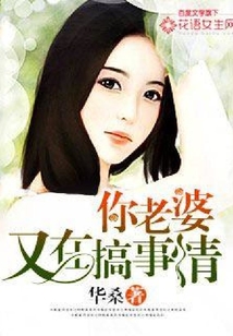 你老婆又在搞事情