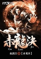 赤龍決在線閱讀