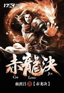 赤龍決