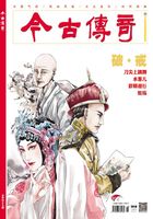 今古传奇·单月号（2018年7月）在线阅读