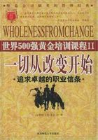 一切从改变开始（世界500强黄金培训课程）在线阅读