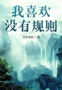 我喜歡沒有規則