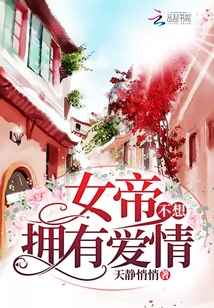 女帝不想擁有愛情