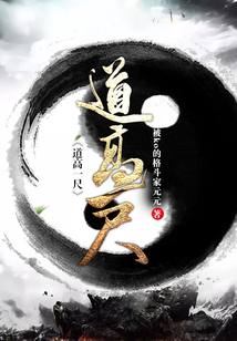 道高一尺