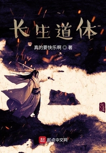 长生道体