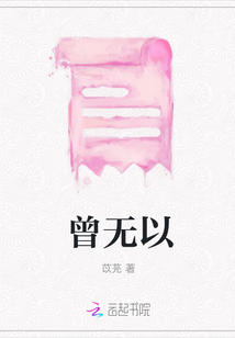 曾無以