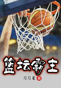 籃壇霸主