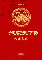 汉家天下5：七国之乱在线阅读