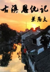 古鎮恩仇記