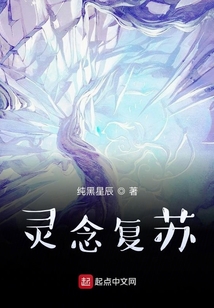 靈念復(fù)蘇