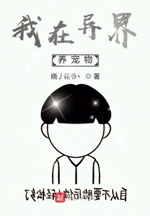 我在異界養寵物