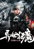 异世狂魔在线阅读