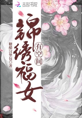 锦绣福女有空间在线阅读