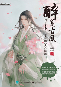 醉美古風:Photoshop零基礎學CG插畫