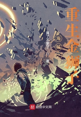 海贼之重生金狮子在线阅读