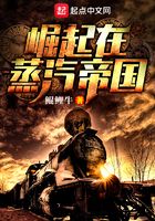 崛起在蒸汽帝國在線閱讀
