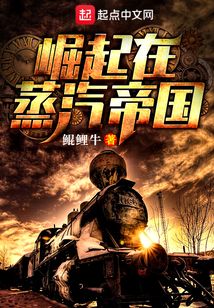 崛起在蒸汽帝國