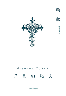 殉教(三岛由纪夫作品系列)