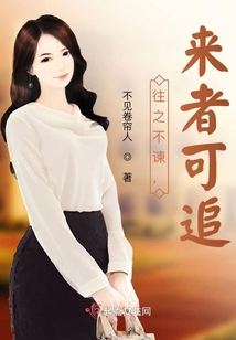 往之不諫，來者可追