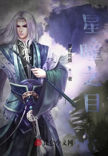 星瞳之目