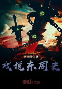 戲說(shuō)東周史