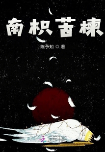 南枳苦楝