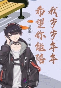 希望你能陪我歲歲年年